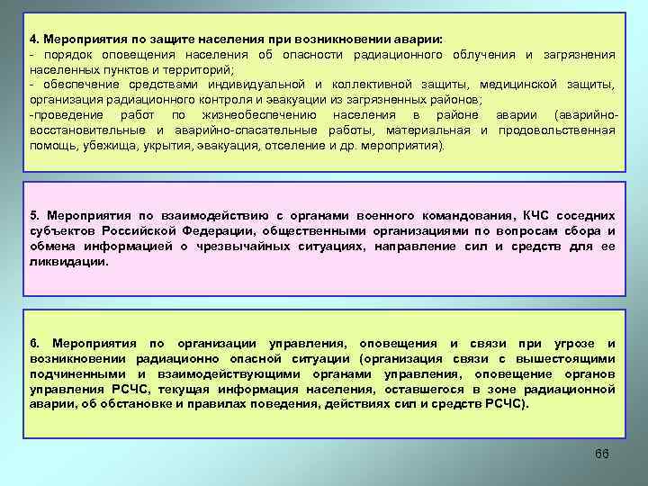 4. Мероприятия по защите населения при возникновении аварии: порядок оповещения населения об опасности радиационного