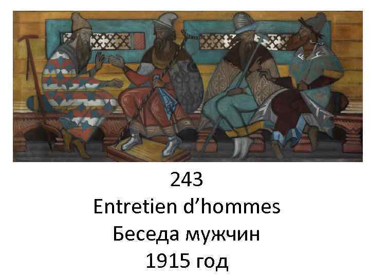 243 Entretien d’hommes Беседа мужчин 1915 год 