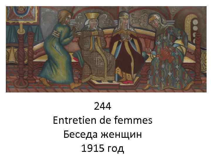 244 Entretien de femmes Беседа женщин 1915 год 