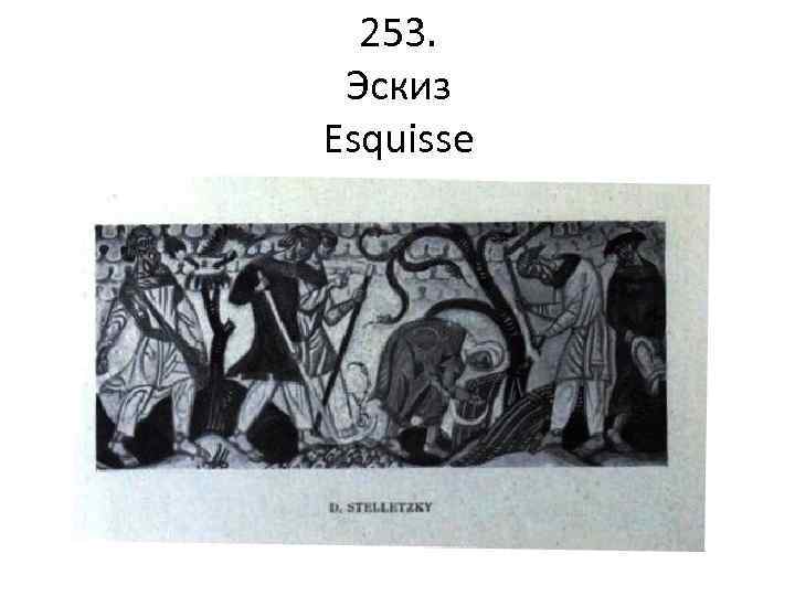 253. Эскиз Esquisse 