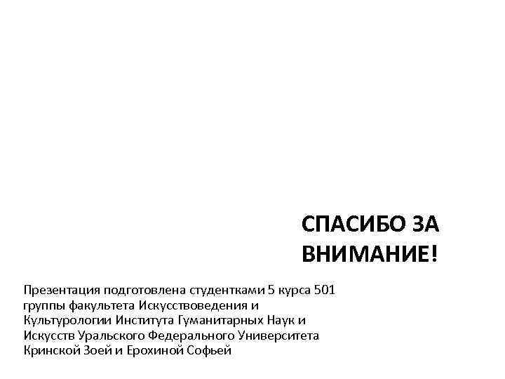 СПАСИБО ЗА ВНИМАНИЕ! Презентация подготовлена студентками 5 курса 501 группы факультета Искусствоведения и Культурологии