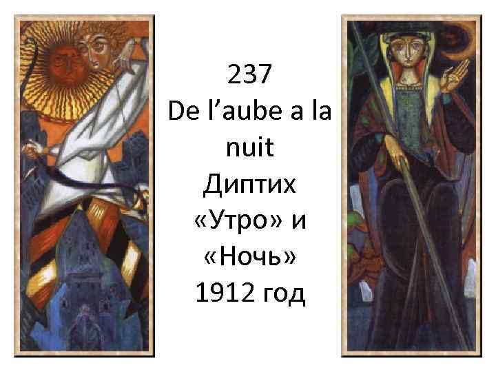 237 De l’aube a la nuit Диптих «Утро» и «Ночь» 1912 год 