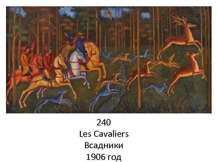 240 Les Cavaliers Всадники 1906 год 