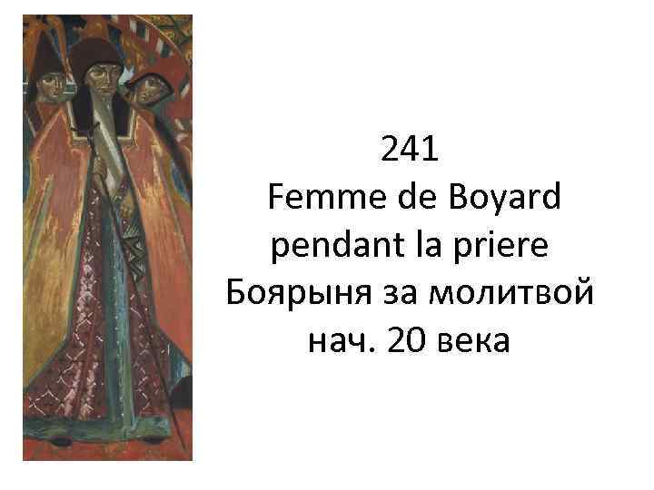 241 Femme de Boyard pendant la priere Боярыня за молитвой нач. 20 века 