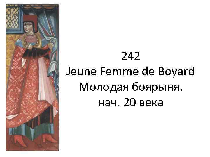 242 Jeune Femme de Boyard Молодая боярыня. нач. 20 века 
