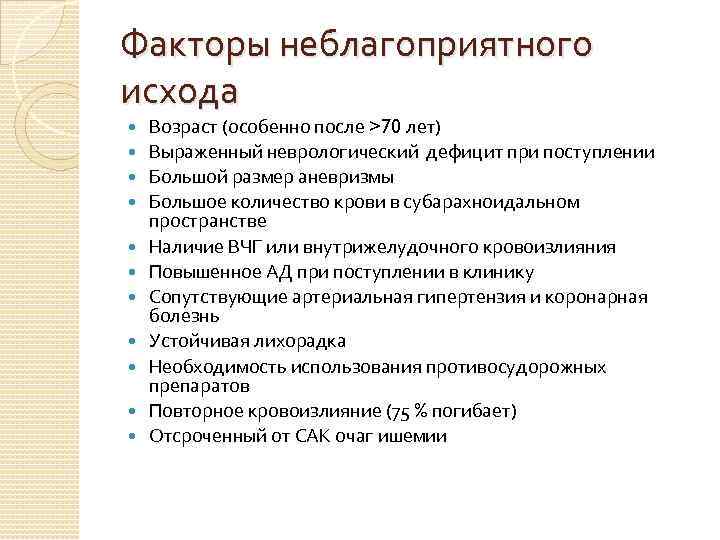 Факторы неблагоприятного исхода Возраст (особенно после >70 лет) Выраженный неврологический дефицит при поступлении Большой