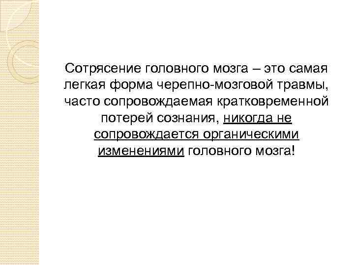 Сотрясение головного мозга – это самая легкая форма черепно-мозговой травмы, часто сопровождаемая кратковременной потерей