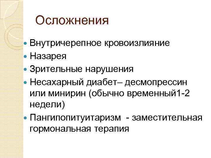 Осложнения Внутричерепное кровоизлияние Назарея Зрительные нарушения Несахарный диабет– десмопрессин или минирин (обычно временный 1