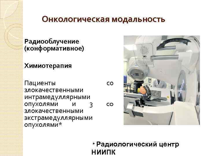 Онкологическая модальность Радиооблучение (конформативное) Химиотерапия Пациенты злокачественными интрамедуллярными опухолями и 3 злокачественными экстрамедуллярными опухолями*