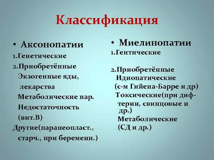 Классификация • Аксонопатии • Миелинопатии 1. Генетические 2. Приобретённые Экзогенные яды, лекарства Метаболические нар.