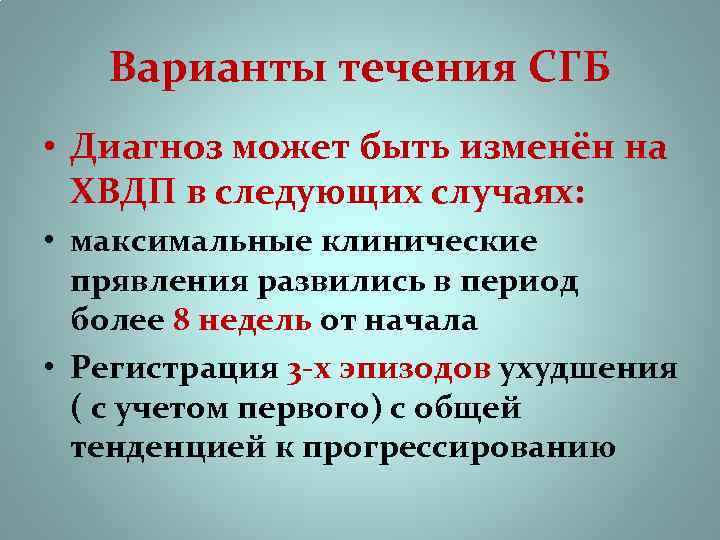 Варианты течения СГБ • Диагноз может быть изменён на ХВДП в следующих случаях: •