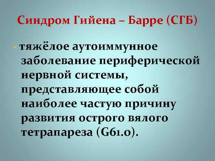 Синдром Гийена – Барре (СГБ) - тяжёлое аутоиммунное заболевание периферической нервной системы, представляющее собой