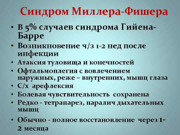  Синдром Миллера-Фишера • В 5% случаев синдрома Гийена- Барре • Возникновение ч/з 1