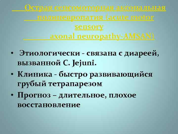  Острая сенсомоторная аксональная полиневропатия (acute motor sensory axonal neuropathy-AMSAN) • Этиологически - связана