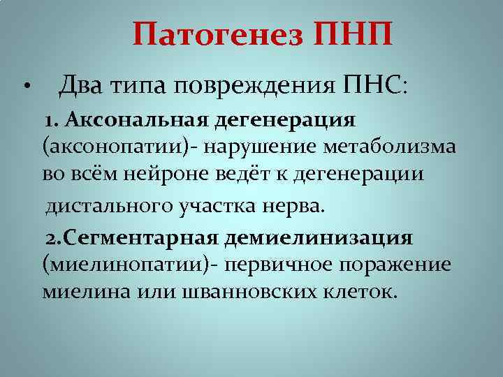  Патогенез ПНП • Два типа повреждения ПНС: 1. Аксональная дегенерация (аксонопатии)- нарушение метаболизма