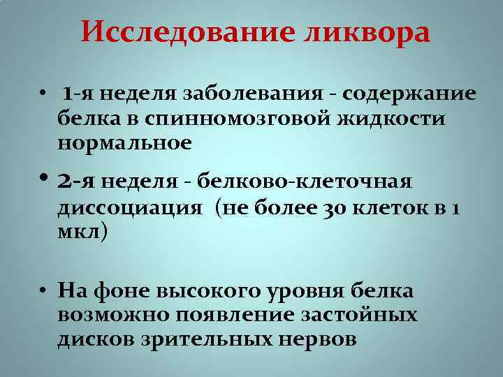 Содержание заболевание. Белково-клеточная диссоциация. Белково-клеточная диссоциация в ликворе. Синдром клеточно белковой диссоциации. Диссоциация в ликворе.