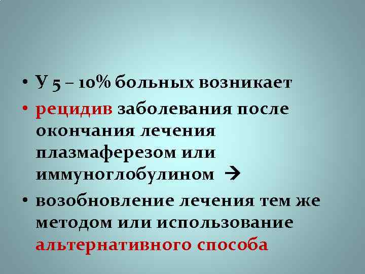  • У 5 – 10% больных возникает • рецидив заболевания после окончания лечения