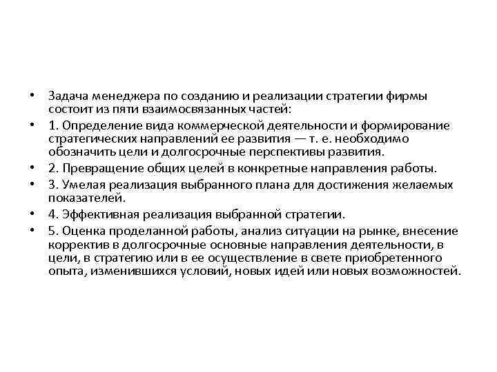  • Задача менеджера по созданию и реализации стратегии фирмы состоит из пяти взаимосвязанных