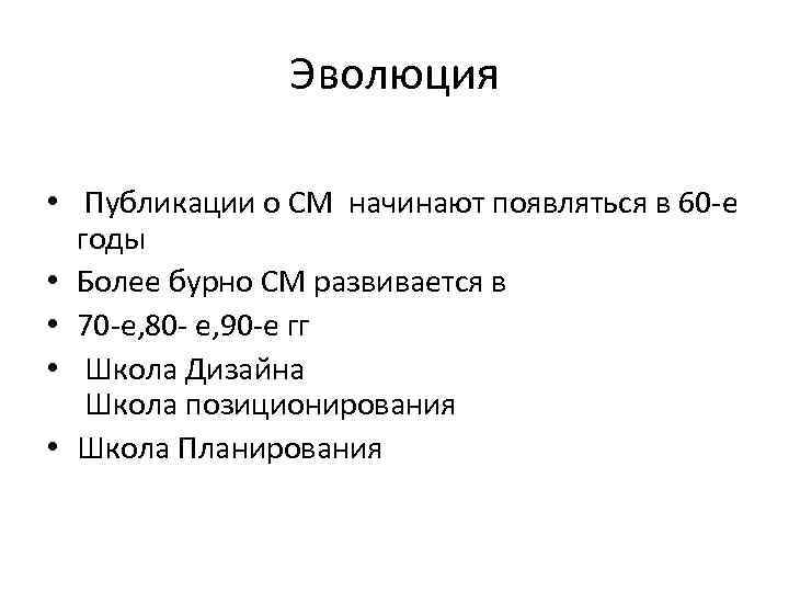 Эволюция • Публикации о СМ начинают появляться в 60 -е годы • Более бурно