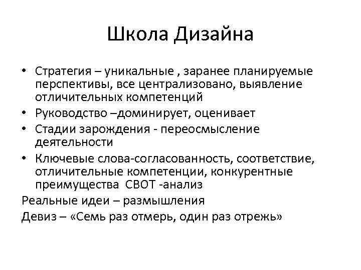Школа Дизайна • Стратегия – уникальные , заранее планируемые перспективы, все централизовано, выявление отличительных