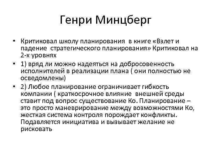 Генри Минцберг • Критиковал школу планирования в книге «Взлет и падение стратегического планирования» Критиковал