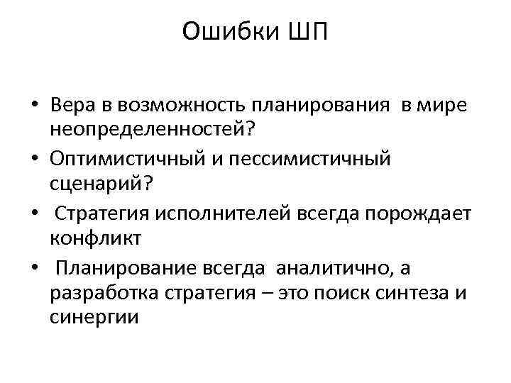 Ошибки ШП • Вера в возможность планирования в мире неопределенностей? • Оптимистичный и пессимистичный