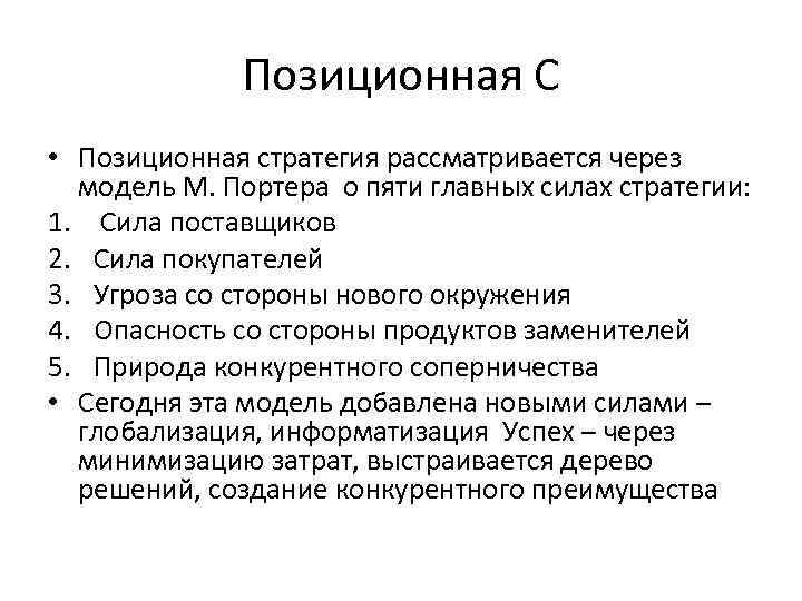 Позиционная С • Позиционная стратегия рассматривается через модель М. Портера о пяти главных силах