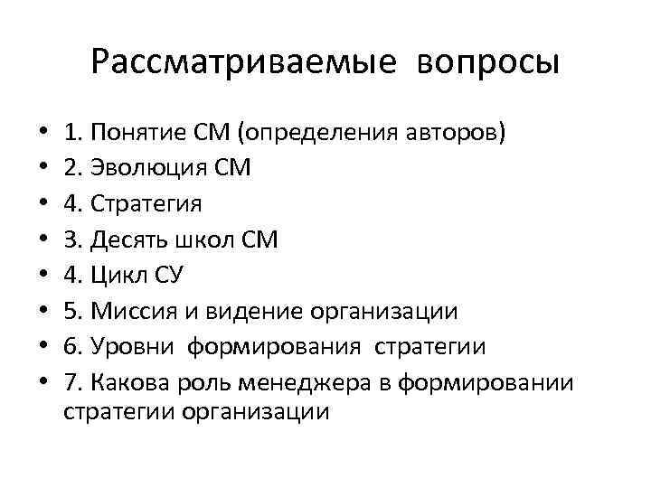 Рассматриваемые вопросы • • 1. Понятие СМ (определения авторов) 2. Эволюция СМ 4. Стратегия