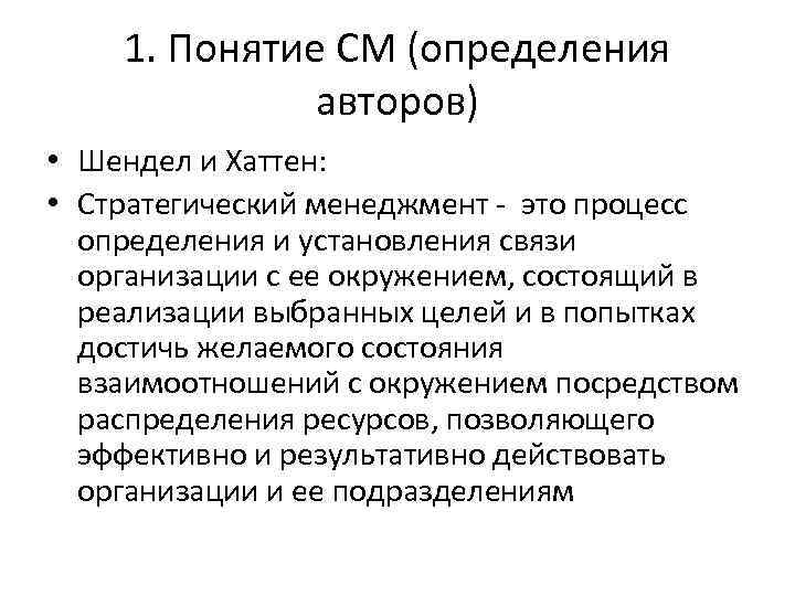 1. Понятие СМ (определения авторов) • Шендел и Хаттен: • Стратегический менеджмент - это