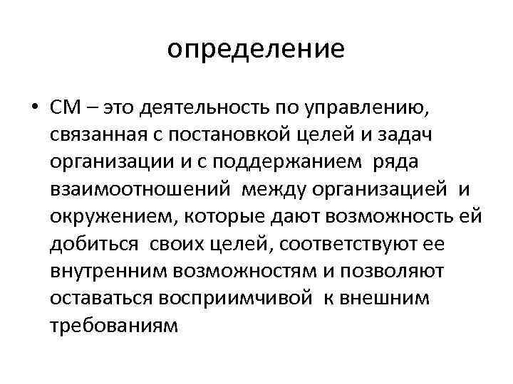 определение • СМ – это деятельность по управлению, связанная с постановкой целей и задач