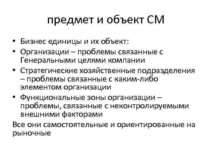  предмет и объект СМ • Бизнес единицы и их объект: • Организации –