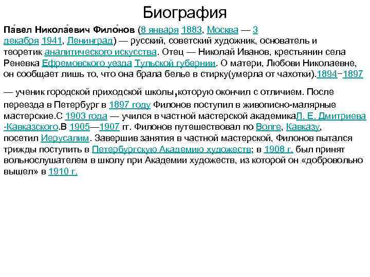 Биография Па вел Никола евич Фило нов (8 января 1883, Москва — 3 декабря