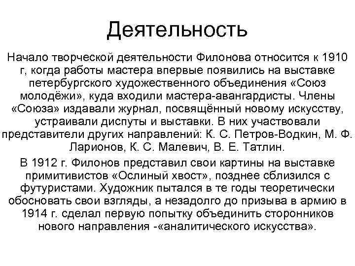 Деятельность Начало творческой деятельности Филонова относится к 1910 г, когда работы мастера впервые появились