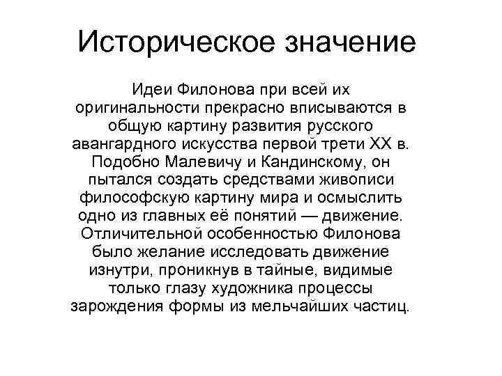 Историческое значение Идеи Филонова при всей их оригинальности прекрасно вписываются в общую картину развития