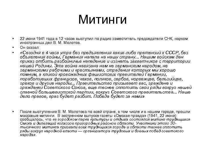 Митинги • • 22 июня 1941 года в 12 часов выступил по радио заместитель