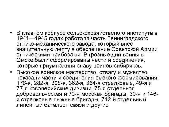  • В главном корпусе сельскохозяйственого института в 1941— 1945 годах работала часть Ленинградского
