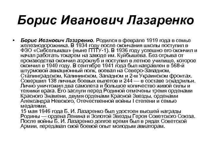 Борис Иванович Лазаренко • Борис Иванович Лазаренко. Родился в феврале 1919 года в семье