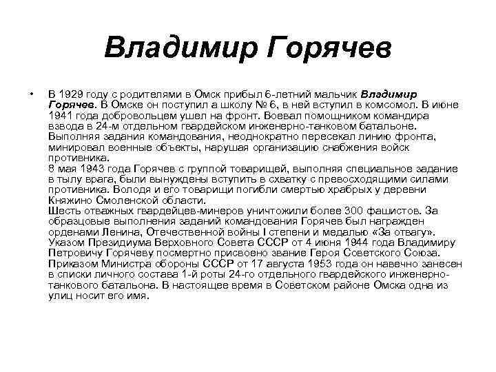 Владимир Горячев • В 1929 году с родителями в Омск прибыл 6 -летний мальчик