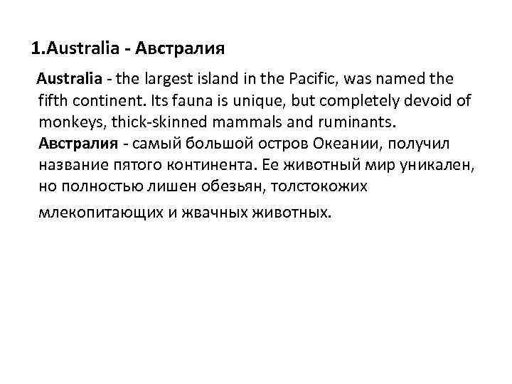 1. Australia - Австралия Australia - the largest island in the Pacific, was named