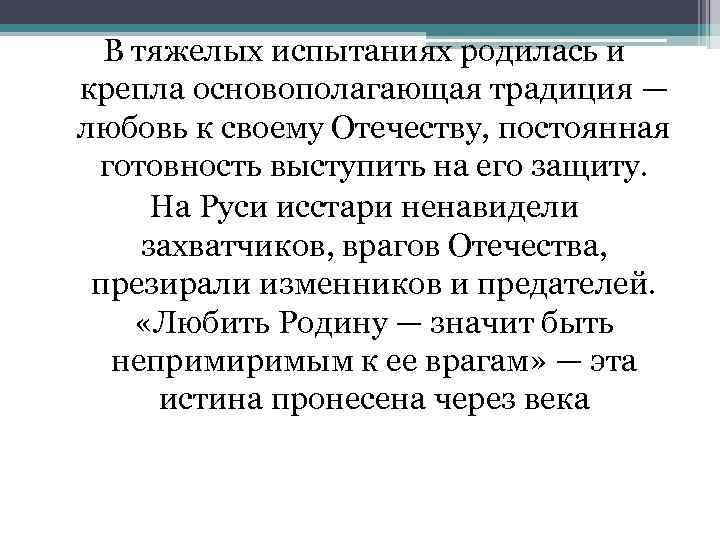 В тяжелых испытаниях родилась и крепла основополагающая традиция — любовь к своему Отечеству, постоянная