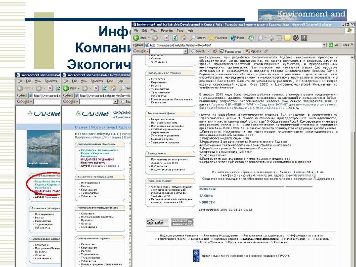 Информационная Компания по разработке Экологического Кодекса КР 