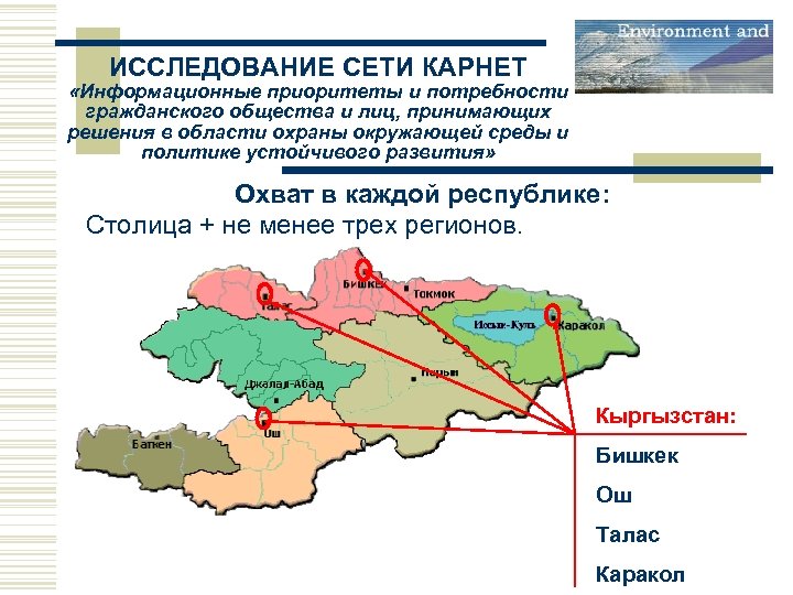 ИССЛЕДОВАНИЕ СЕТИ КАРНЕТ «Информационные приоритеты и потребности гражданского общества и лиц, принимающих решения в