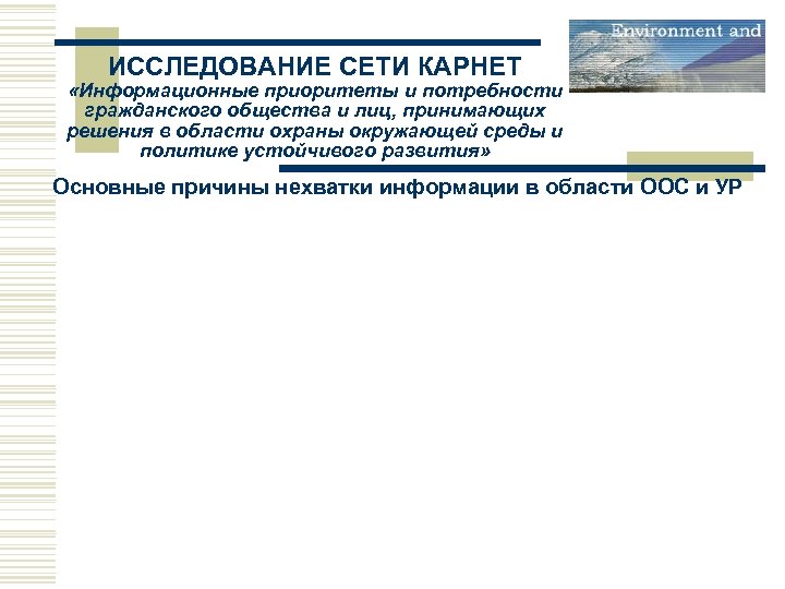 ИССЛЕДОВАНИЕ СЕТИ КАРНЕТ «Информационные приоритеты и потребности гражданского общества и лиц, принимающих решения в