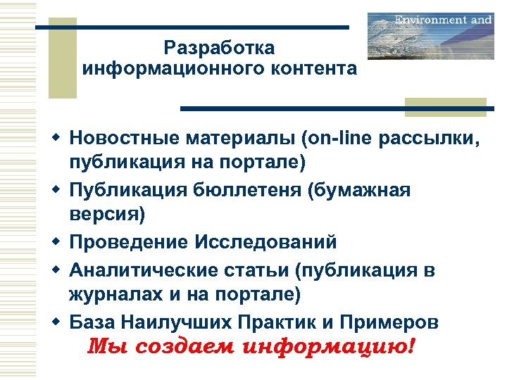 Разработка информационного контента w Новостные материалы (on-line рассылки, публикация на портале) w Публикация бюллетеня