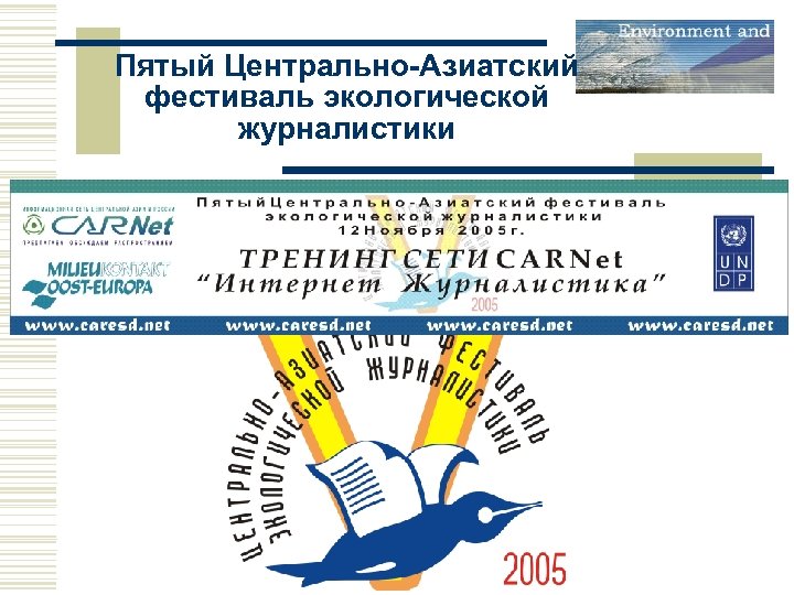 Пятый Центрально-Азиатский фестиваль экологической журналистики 