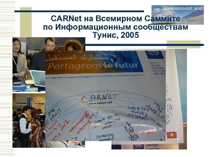 CARNet на Всемирном Саммите по Информационным сообществам Тунис, 2005 