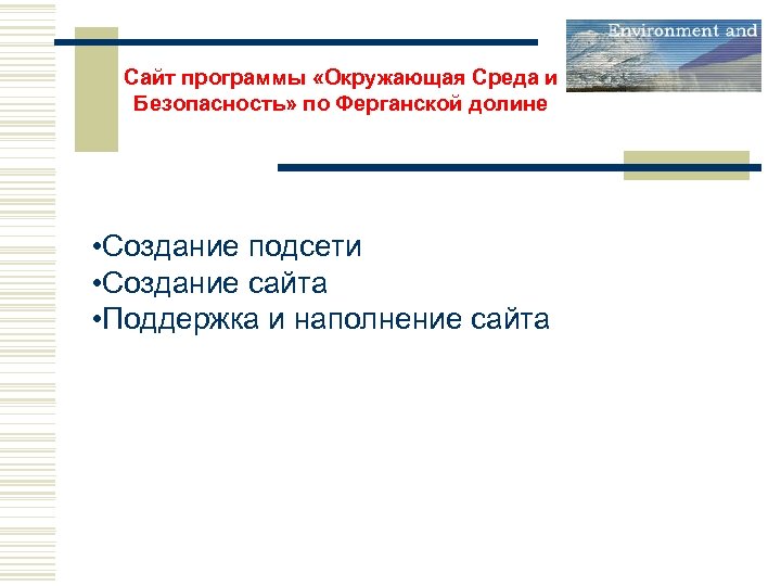 Сайт программы «Окружающая Среда и Безопасность» по Ферганской долине • Создание подсети • Создание
