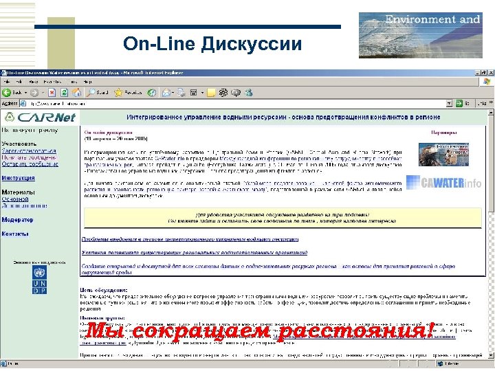 On-Line Дискуссии Мы сокращаем расстояния! 