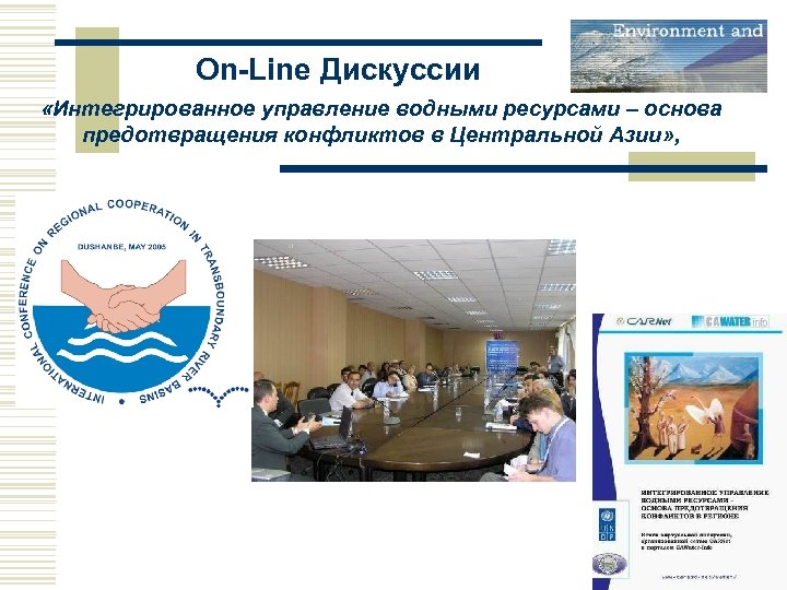 On-Line Дискуссии «Интегрированное управление водными ресурсами – основа предотвращения конфликтов в Центральной Азии» ,
