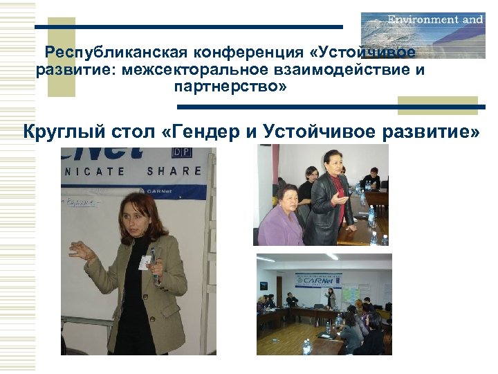 Республиканская конференция «Устойчивое развитие: межсекторальное взаимодействие и партнерство» Круглый стол «Гендер и Устойчивое развитие»